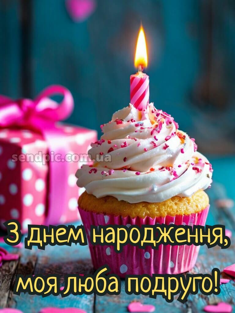 Картинки з днем народження подрузі-2 7