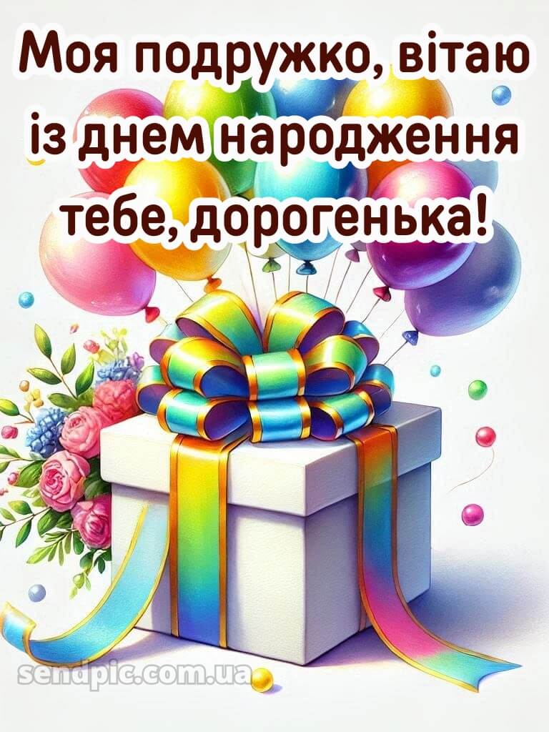 Короткі привітання з днем народження своїми словами, до сліз подрузі 13
