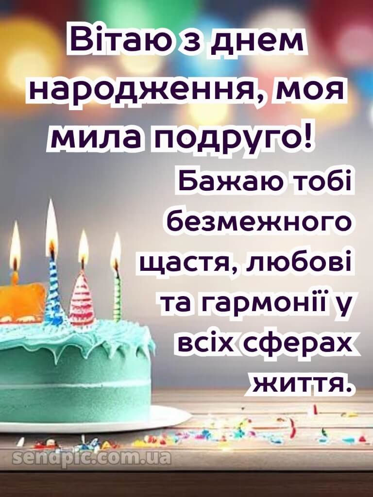 Короткі привітання з днем народження своїми словами, до сліз подрузі 14