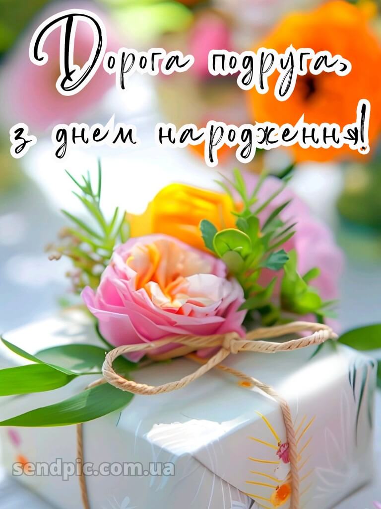 Короткі привітання з днем народження своїми словами, до сліз подрузі 15