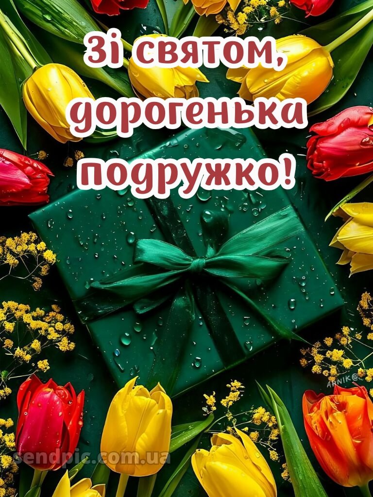 Короткі привітання з днем народження своїми словами, до сліз подрузі 2