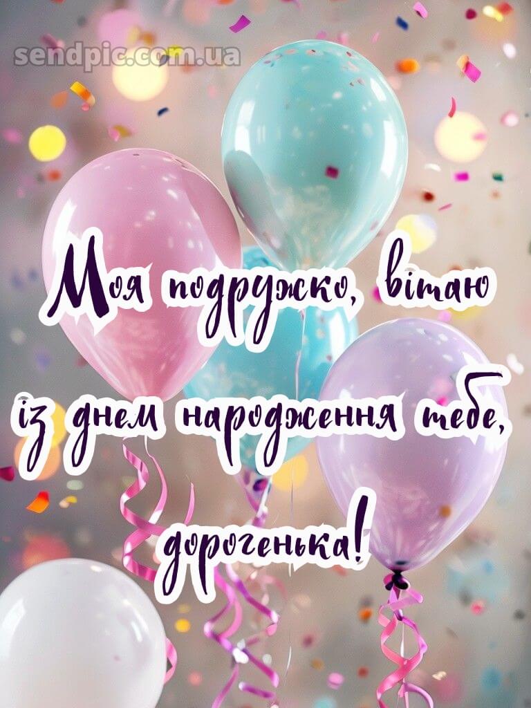 Короткі привітання з днем народження своїми словами, до сліз подрузі 3