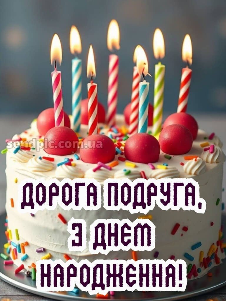 Короткі привітання з днем народження своїми словами, до сліз подрузі 6