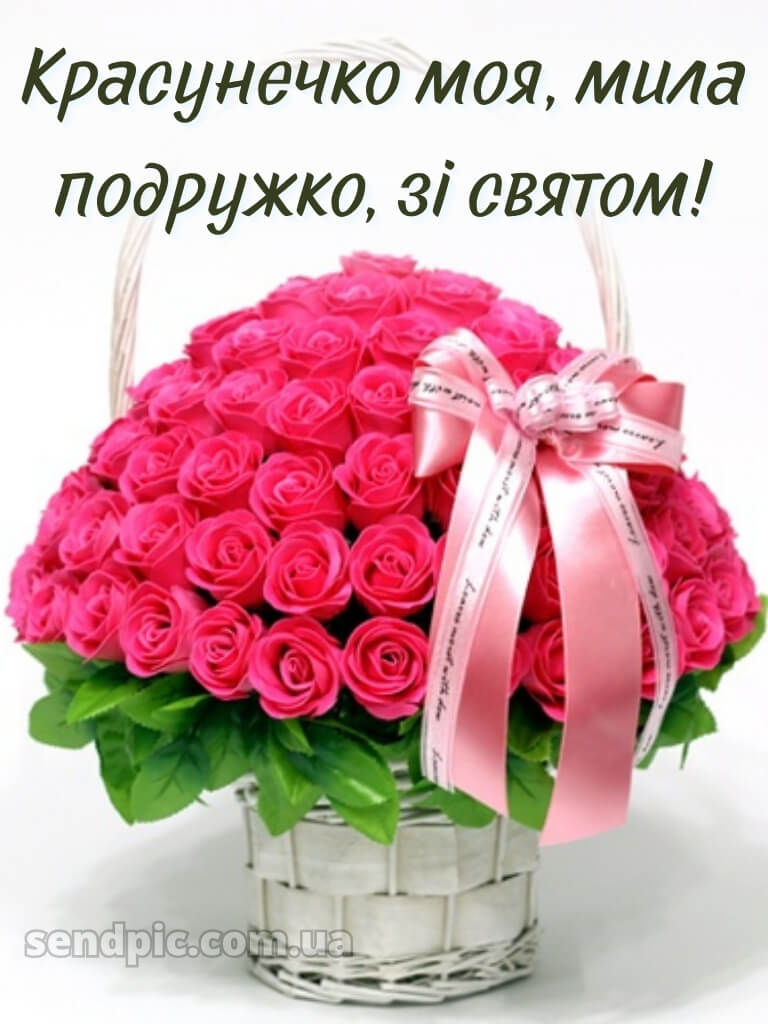 Короткі привітання з днем народження своїми словами, до сліз подрузі 8