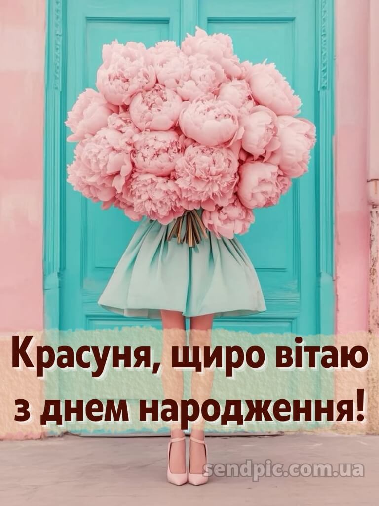 Красуня з днем народження 1