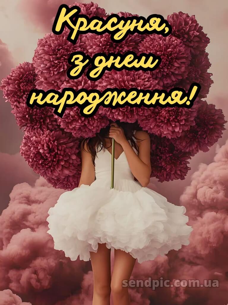 Красуня з днем народження 10