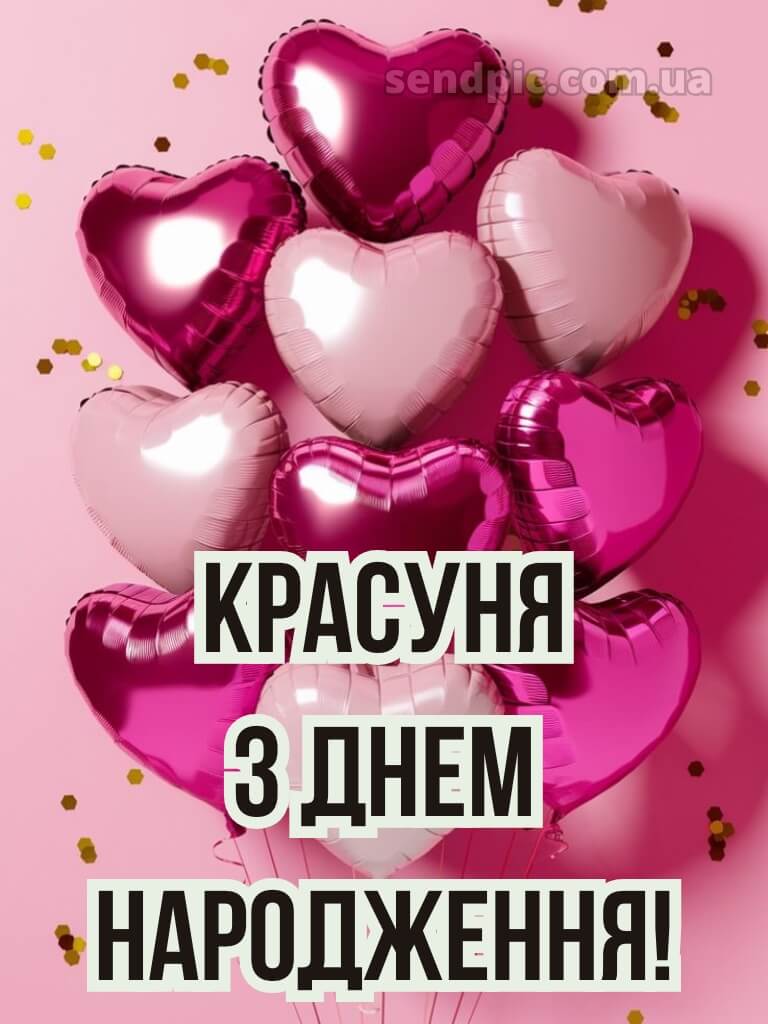 Красуня з днем народження 14
