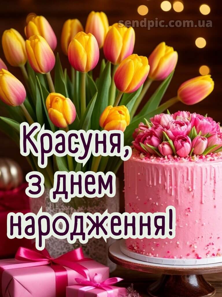 Красуня з днем народження 8