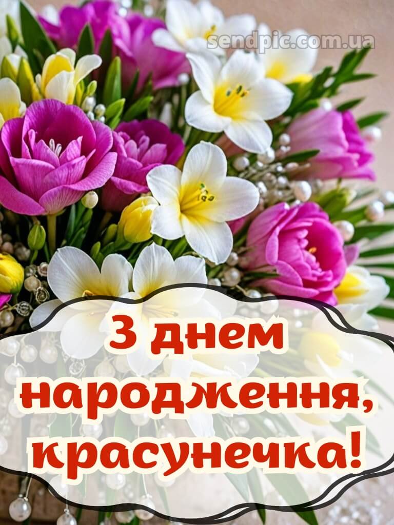 Красуня з днем народження красунечка 1