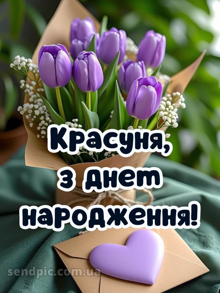 Красуня з днем народження красунечка 10