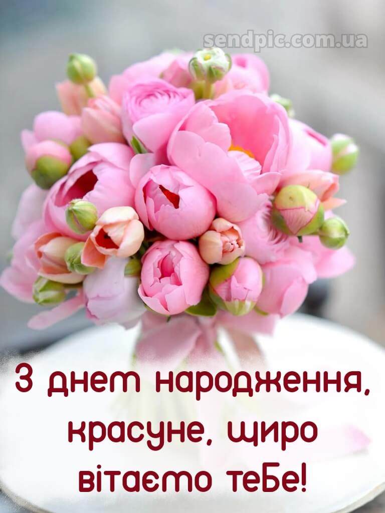 Красуня з днем народження красунечка 11