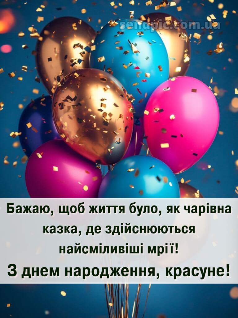 Красуня з днем народження красунечка 13