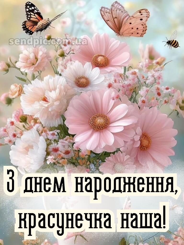 Красуня з днем народження красунечка 14
