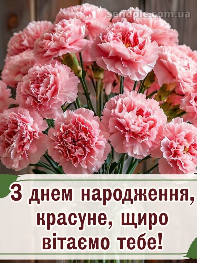 Красуня з днем народження красунечка 2