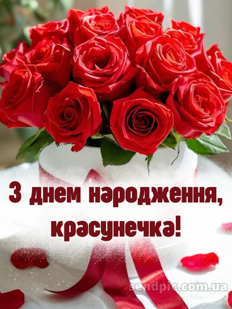 Красуня з днем народження красунечка 4