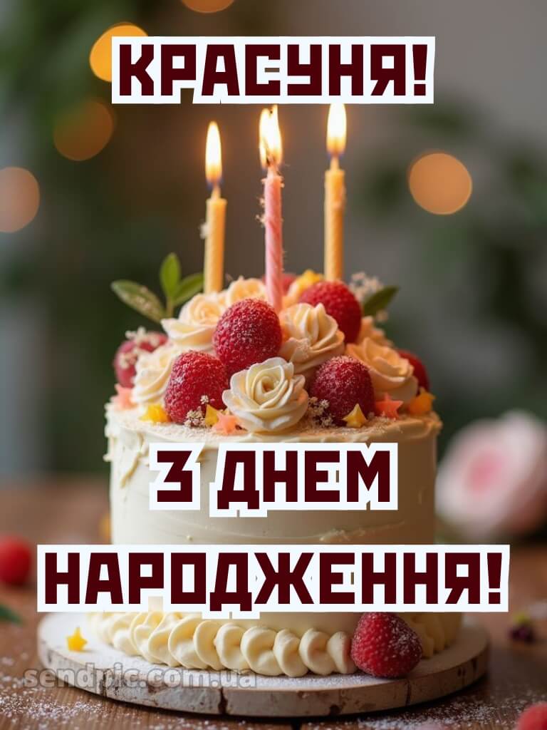 Красуня з днем народження красунечка 6