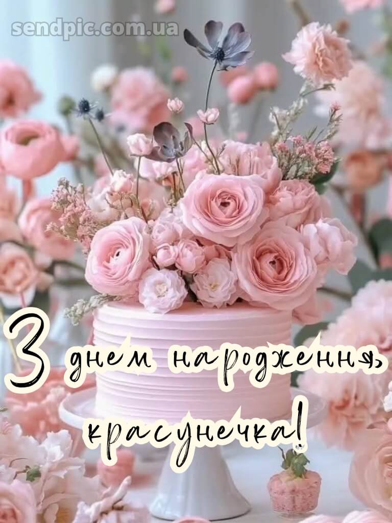 Красуня з днем народження красунечка 8