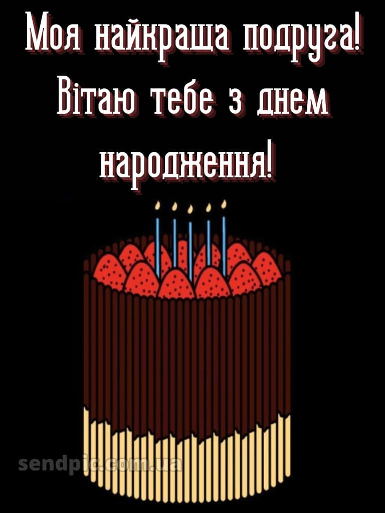 Найкращої подруги привітання з днем народження подрузі 15
