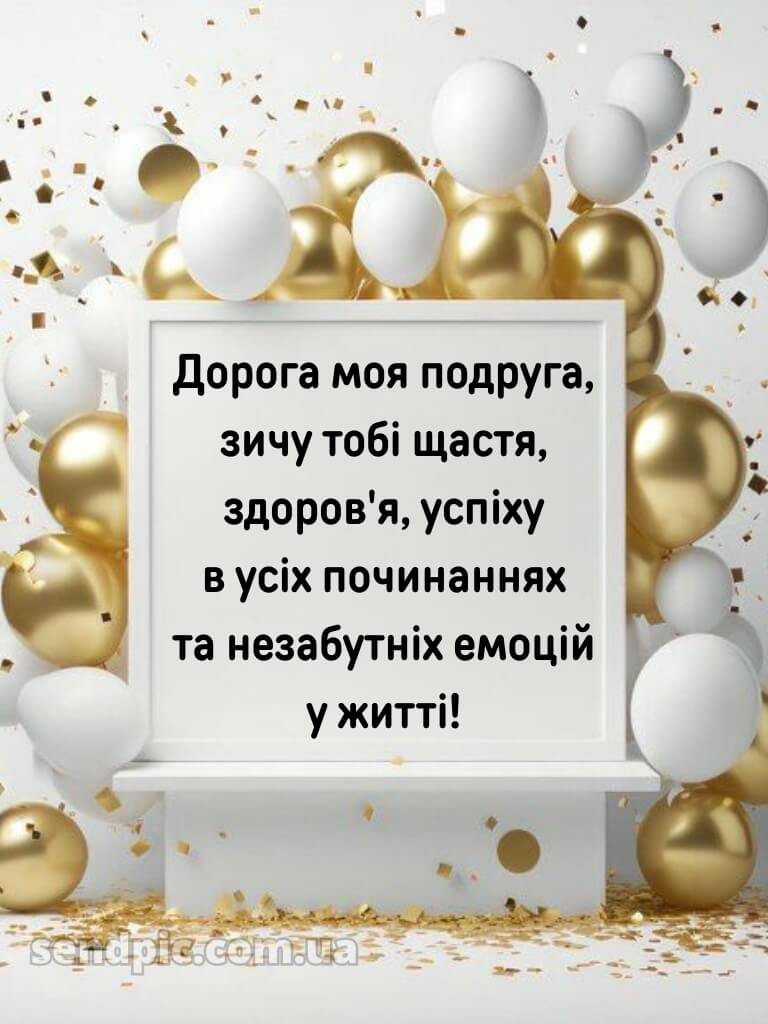 Найкращої подруги привітання з днем народження подрузі 5