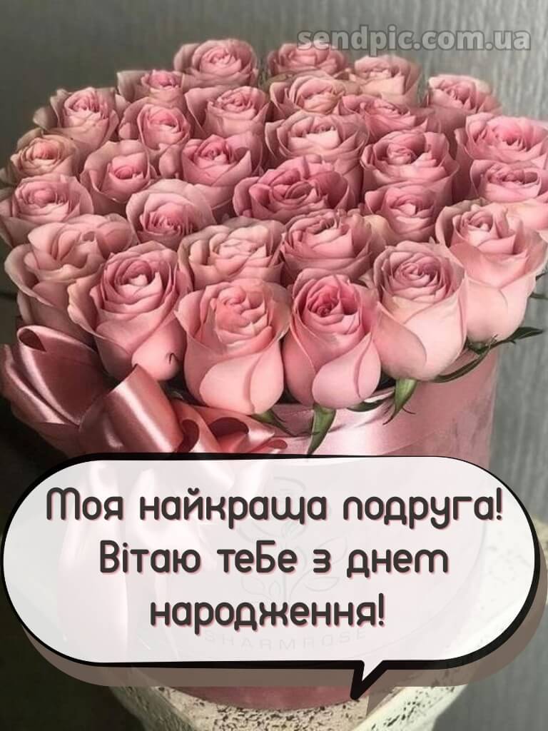 Найкращої подруги привітання з днем народження подрузі 9
