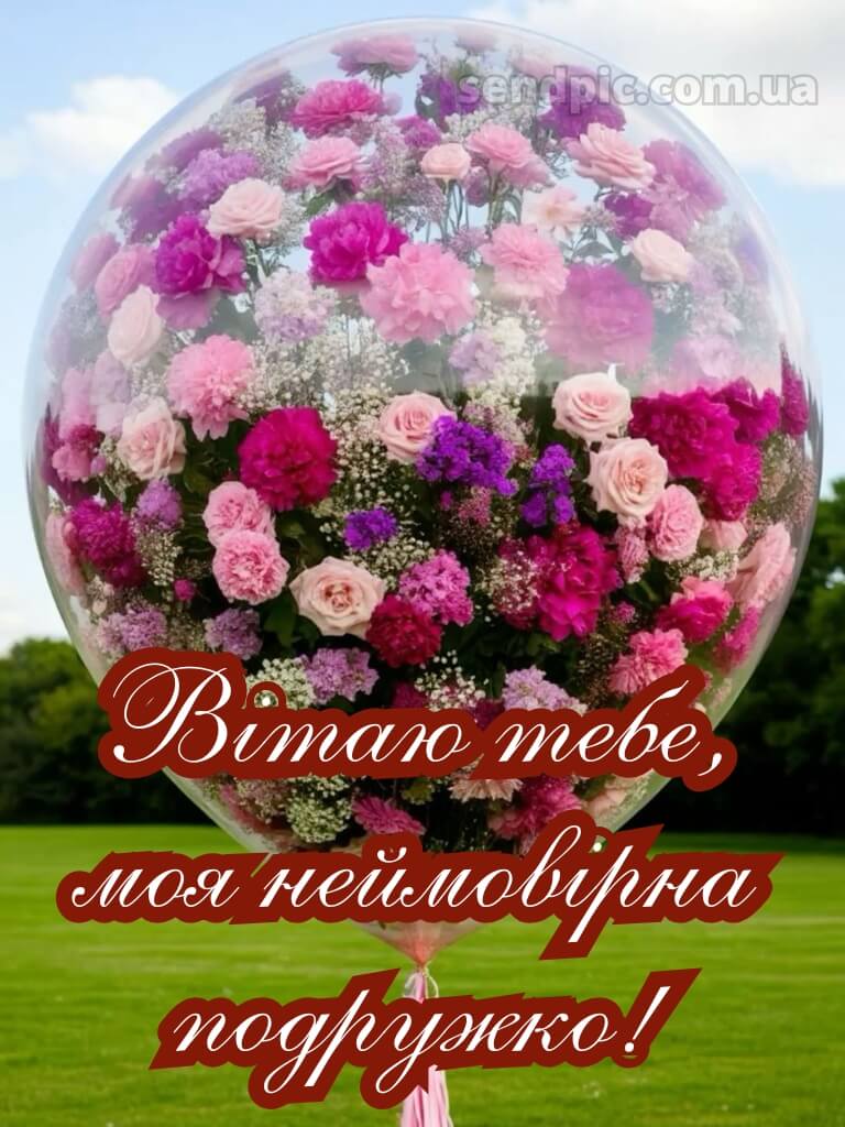 Подруга привітання з днем народження подрузі своїми словами 1