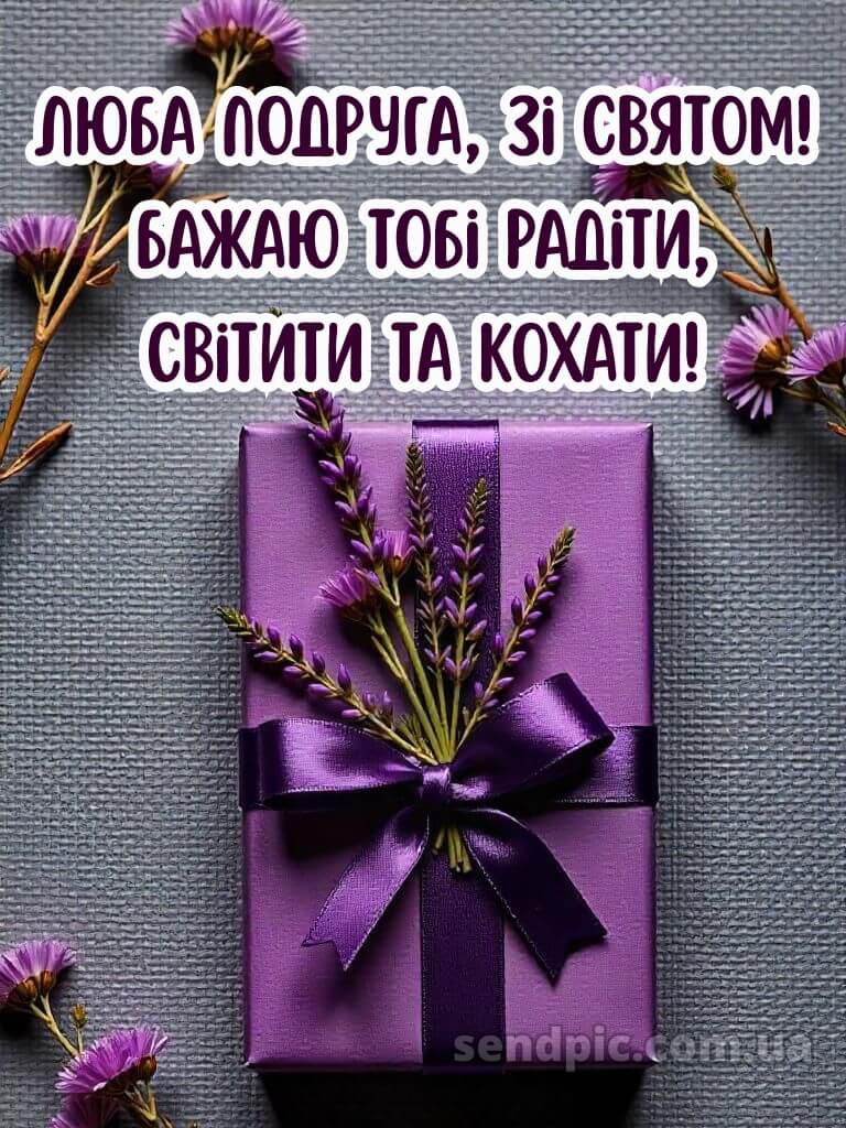 Подруга привітання з днем народження подрузі своїми словами 11