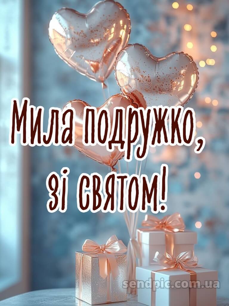 Подруга привітання з днем народження подрузі своїми словами 12
