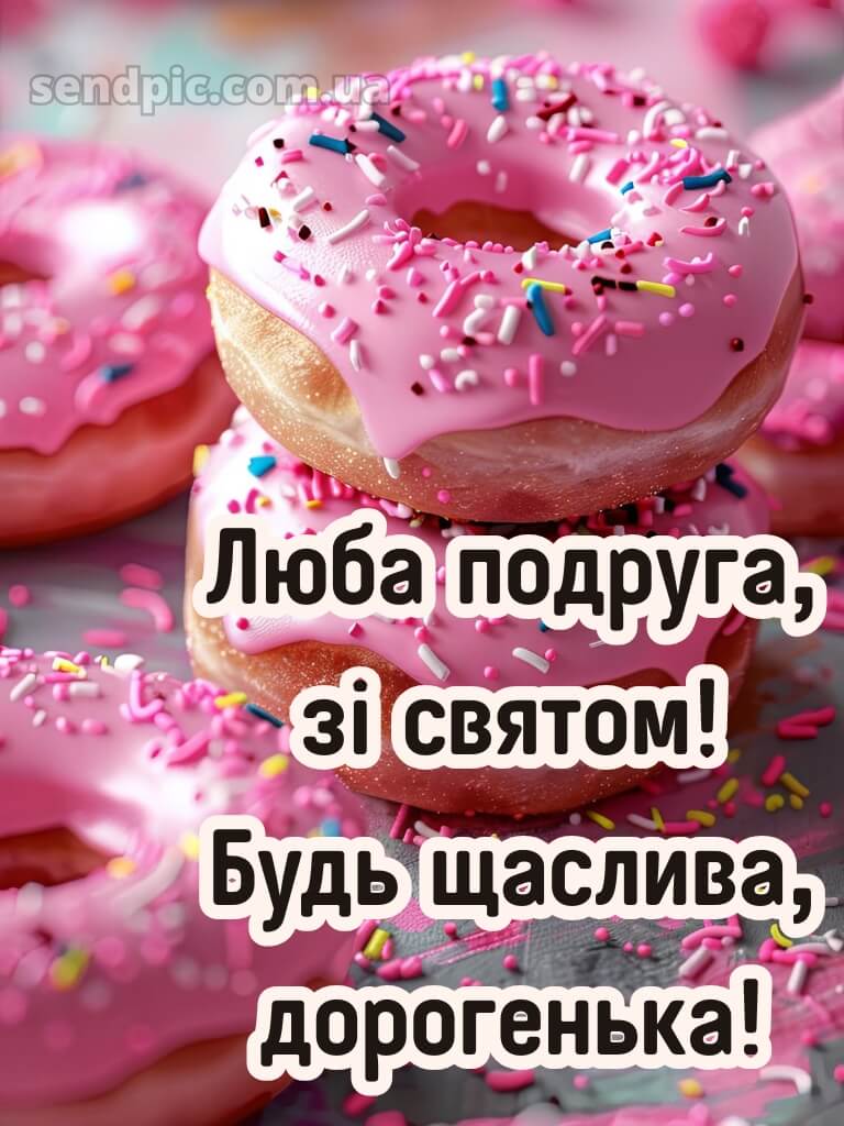 Подруга привітання з днем народження подрузі своїми словами 8