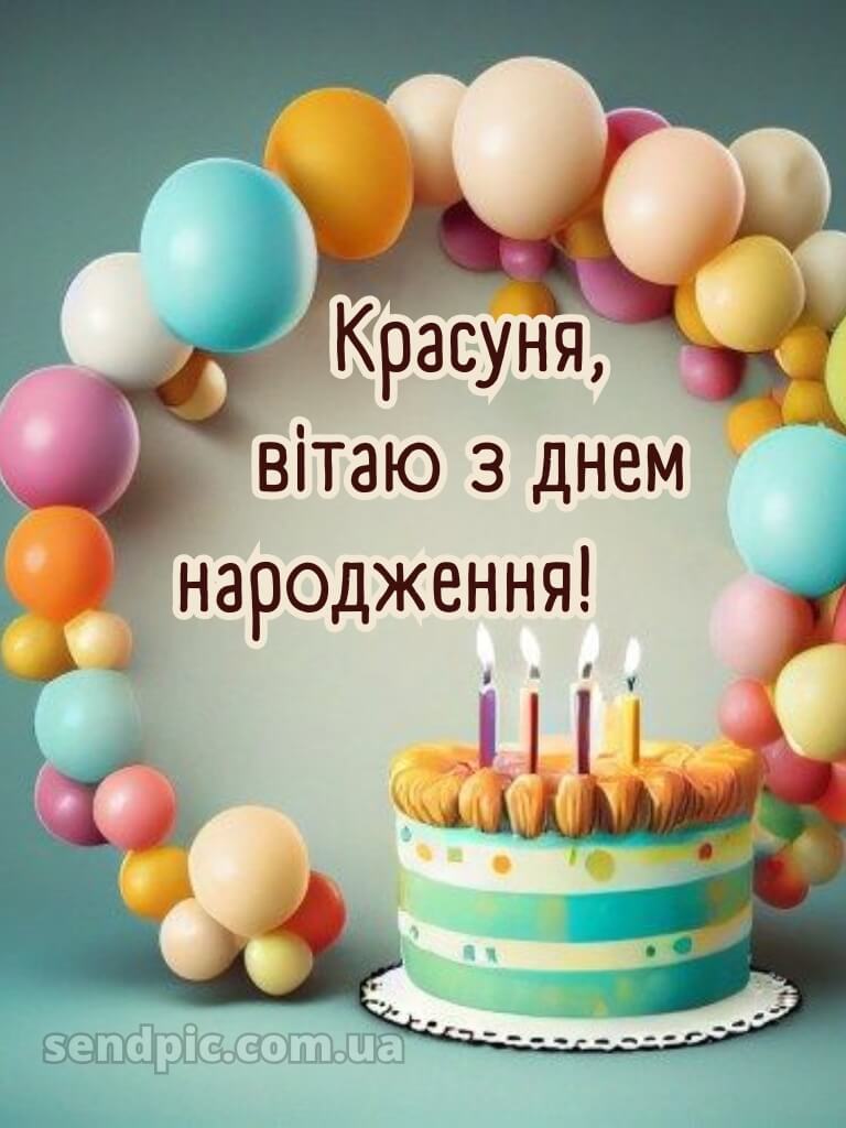 Поздоровлення з днем народження подрузі 1