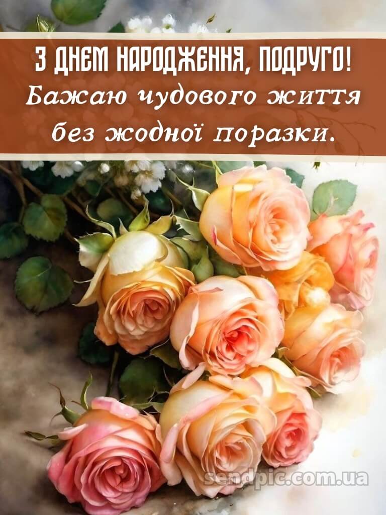 Поздоровлення з днем народження подрузі 11