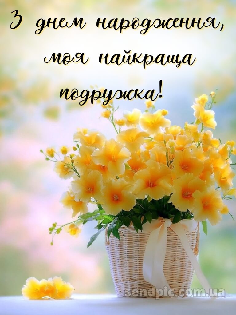 Поздоровлення з днем народження подрузі 2