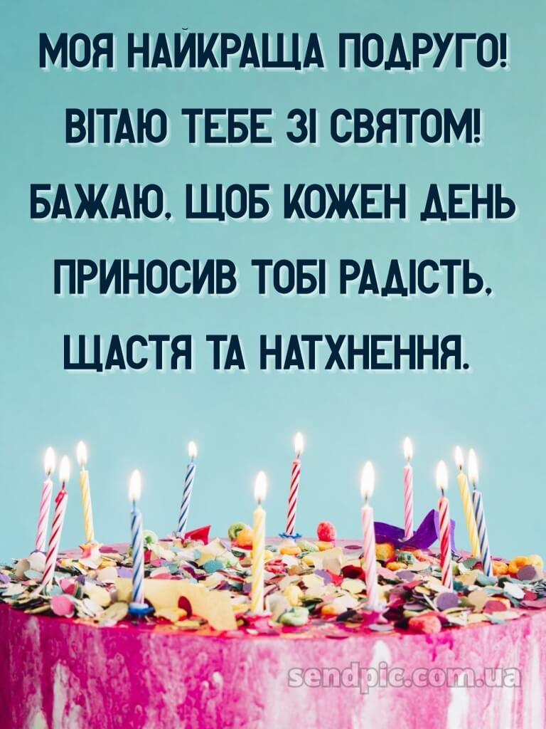 Поздоровлення з днем народження подрузі 3
