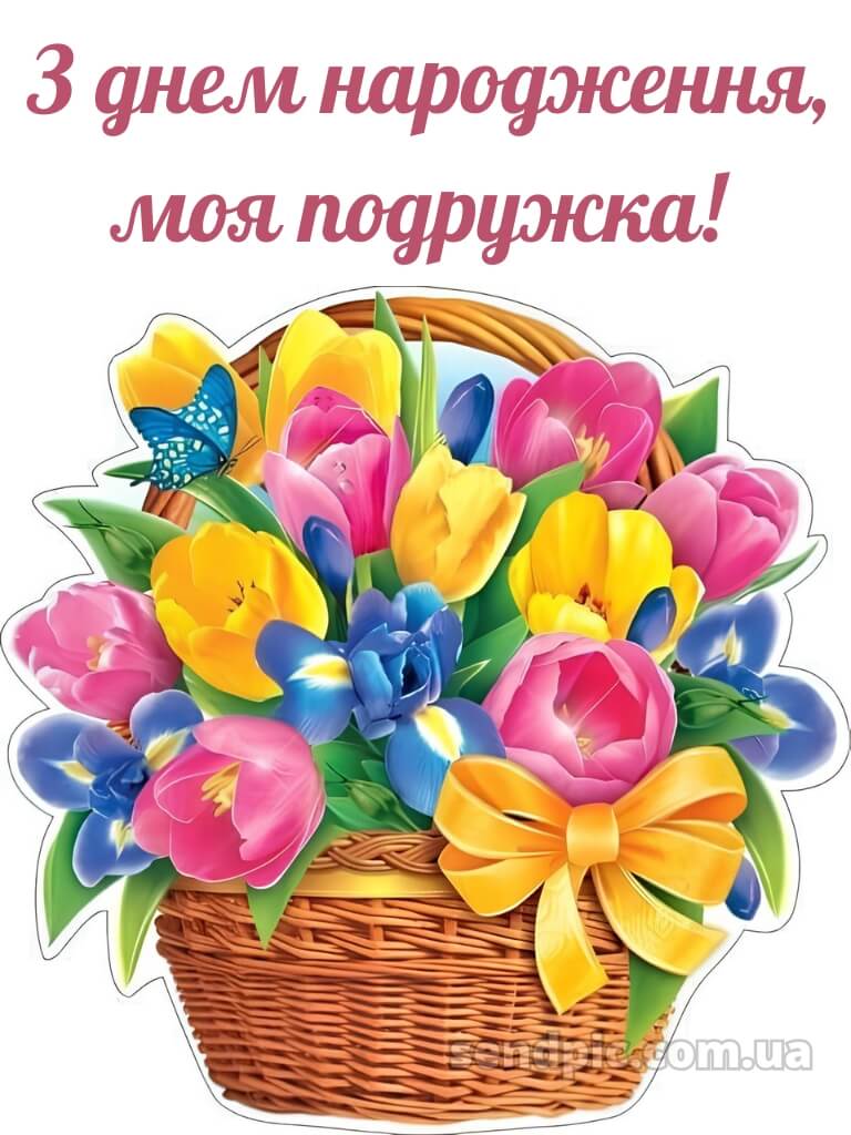Поздоровлення з днем народження подрузі 5