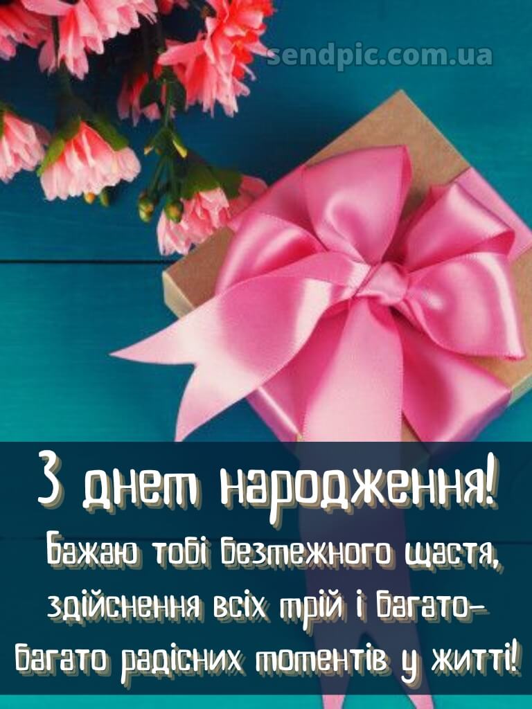 Поздоровлення з днем народження подрузі 8