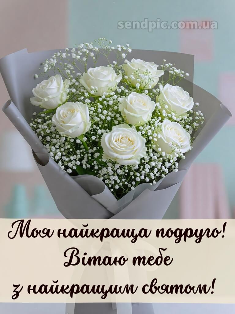 Привітання подрузі з днем народження 1
