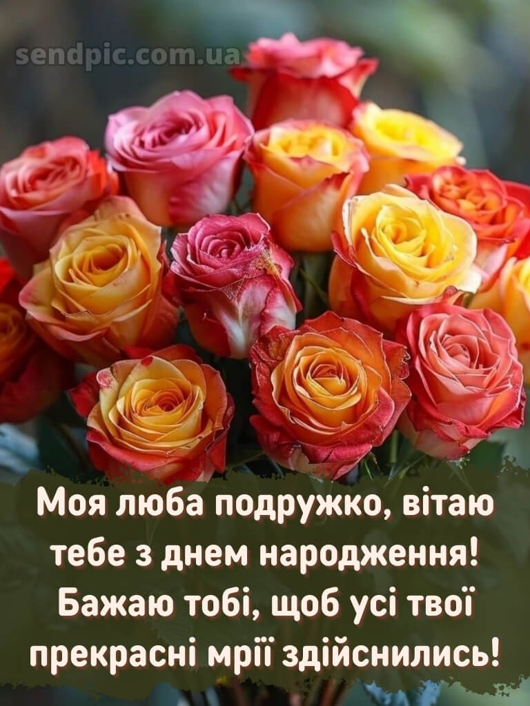 Привітання подрузі з днем народження 10