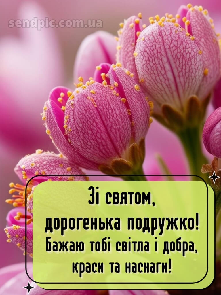 Привітання подрузі з днем народження 12