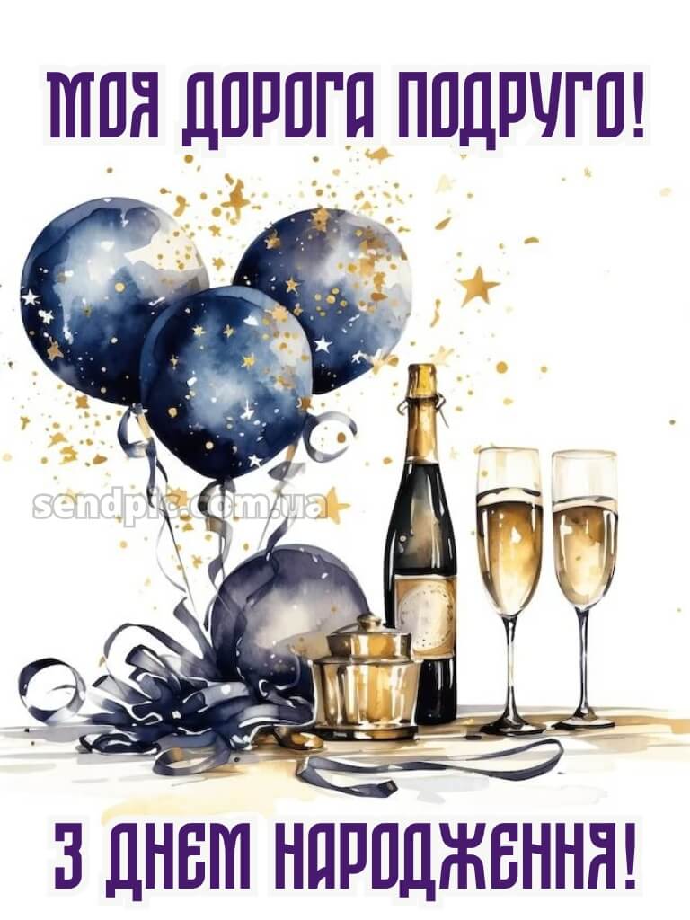 Привітання подрузі з днем народження 3