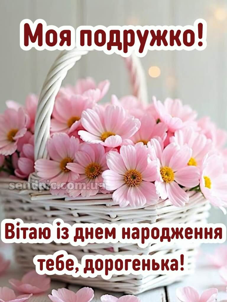 Привітання подрузі з днем народження 6