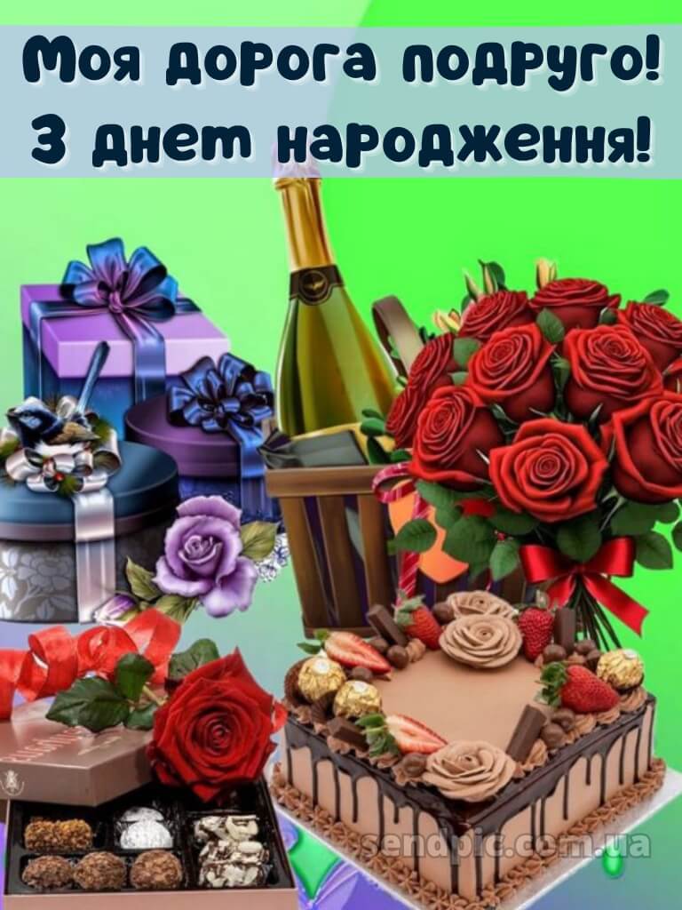 Привітання подрузі з днем народження 7