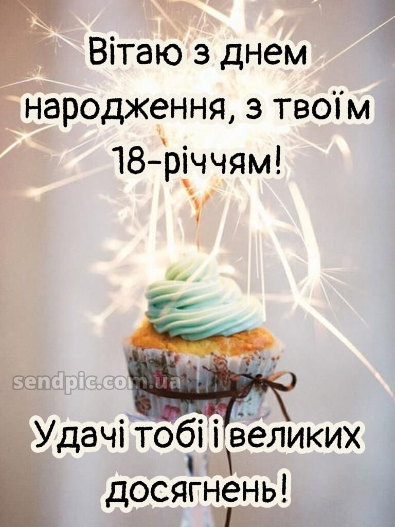 Привітання з 18 річчям картинки 10