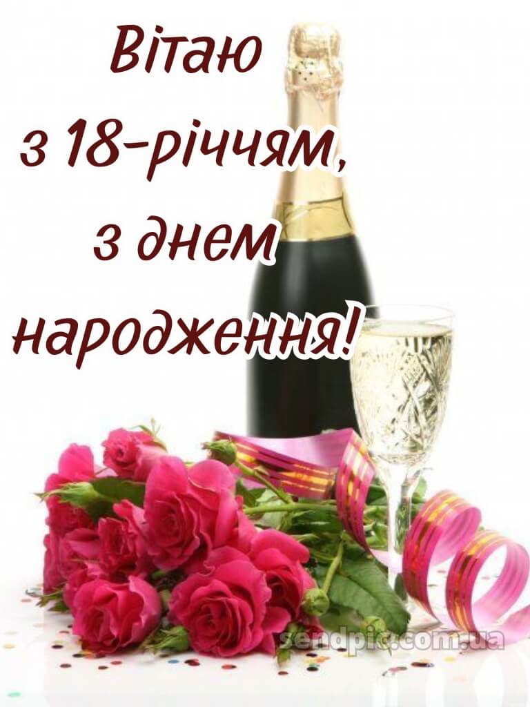 Привітання з 18 річчям картинки 11