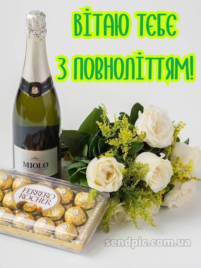 Привітання з 18 річчям картинки 12