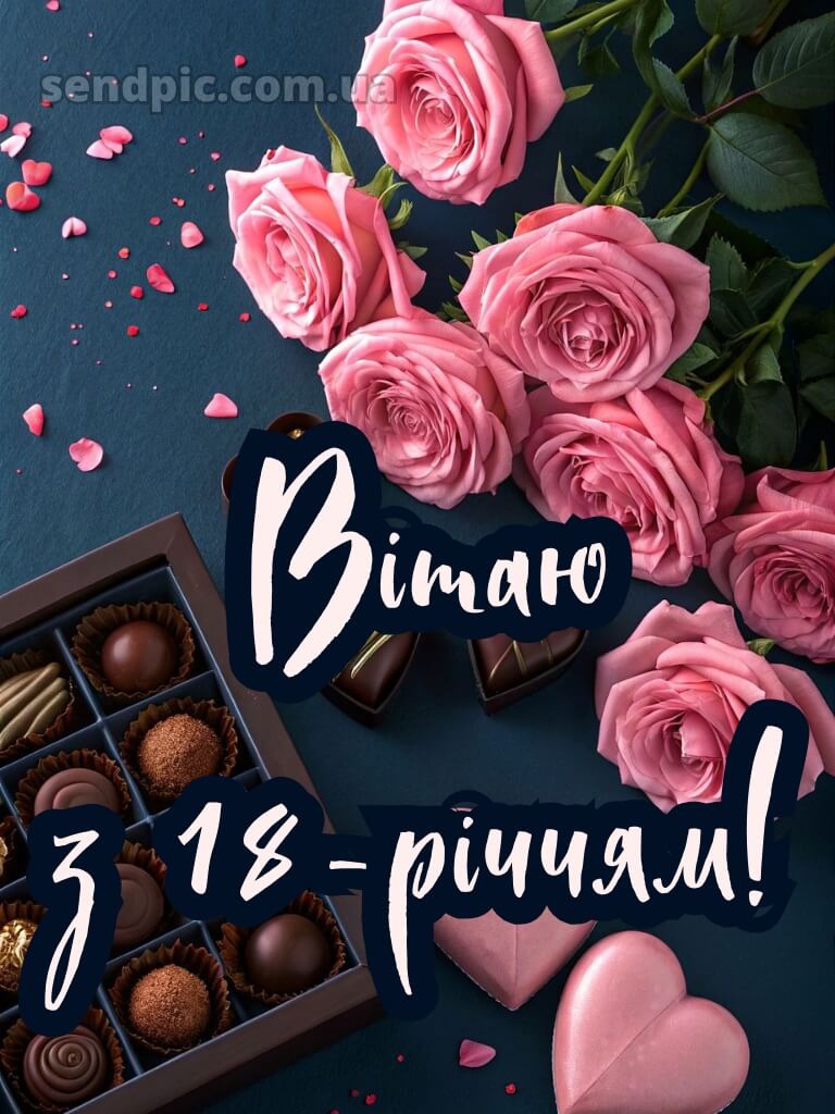 Привітання з 18 річчям картинки 13