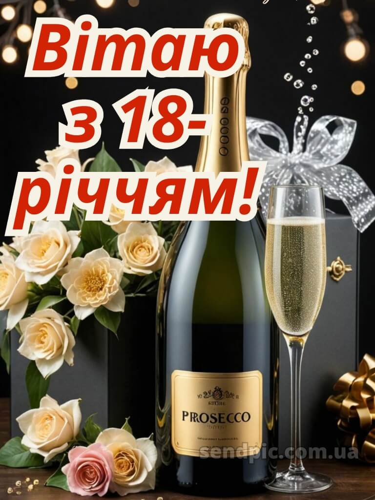 Привітання з 18 річчям картинки 14