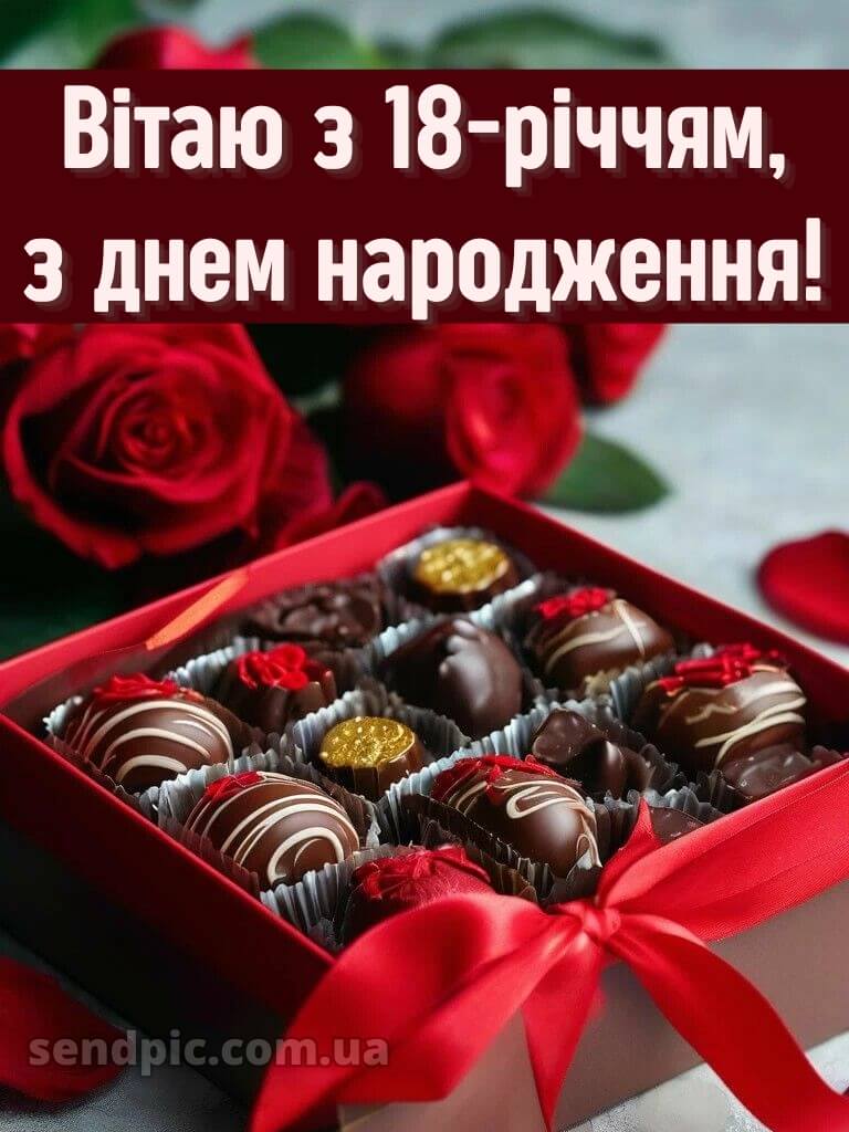 Привітання з 18 річчям картинки 2