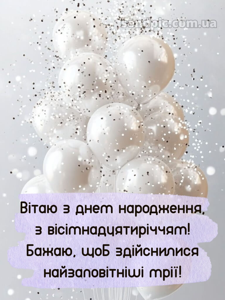 Привітання з 18 річчям картинки 5