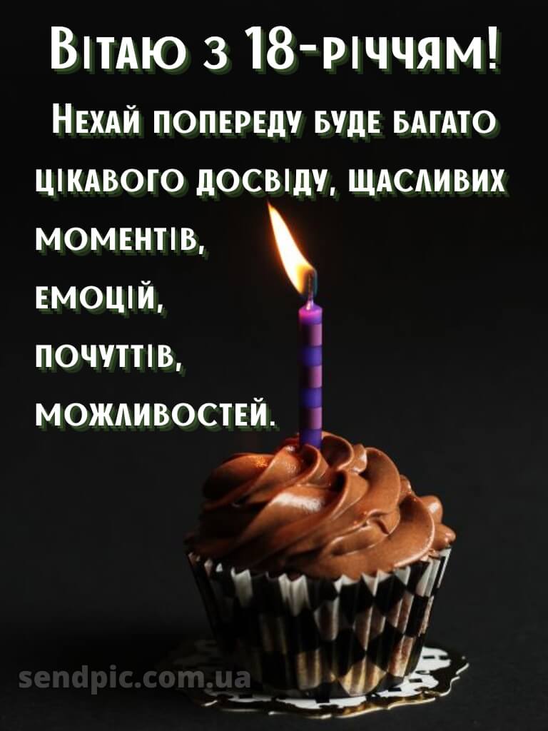 Привітання з 18 річчям картинки 7