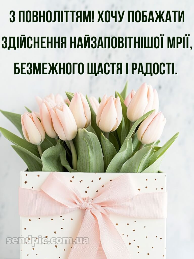 Привітання з 18 річчям картинки 9