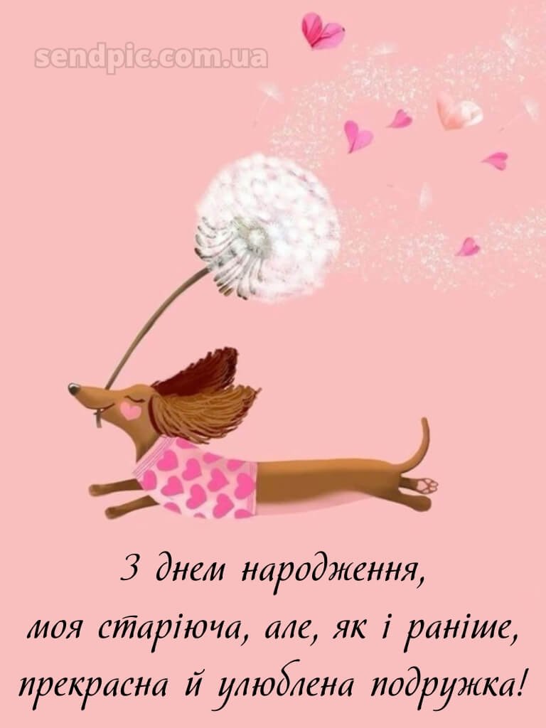 Привітання з днем народження подрузі: прикольні 1
